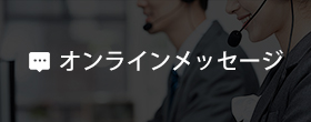 オンラインメッセージ